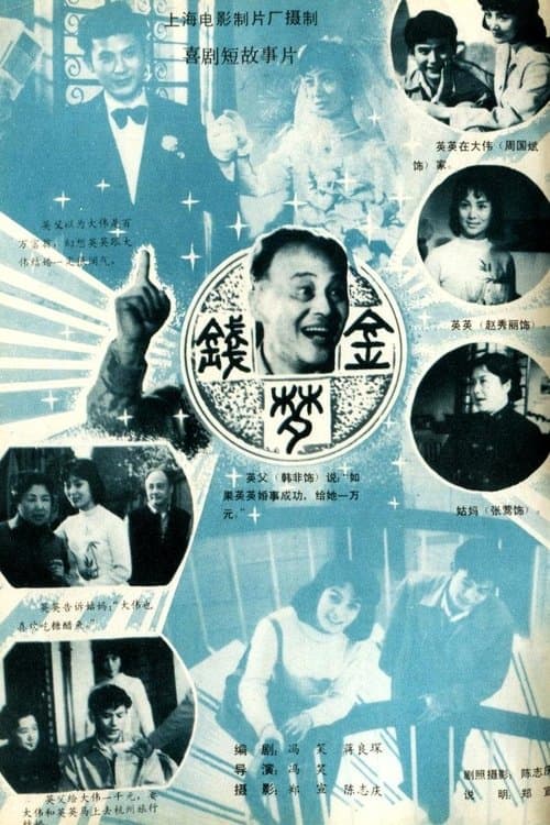 金钱梦のポスター