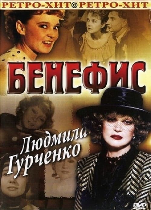 Бенефис. Людмила Гурченкоのポスター