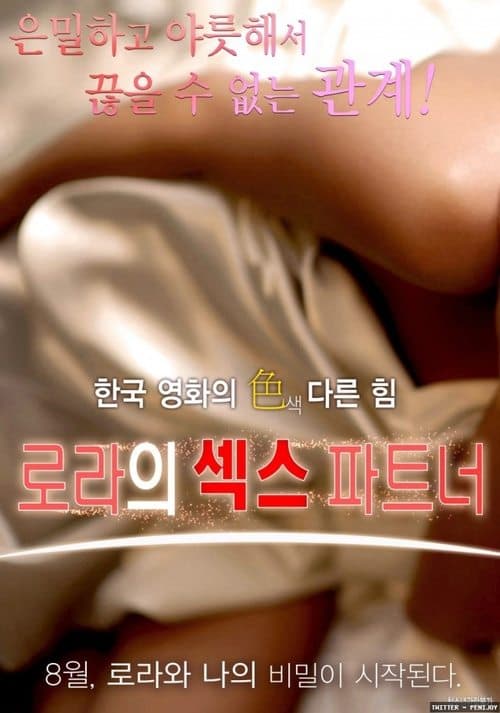 로라의 섹스 파트너のポスター