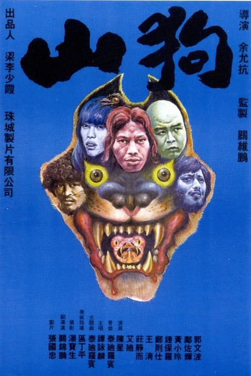 山狗のポスター