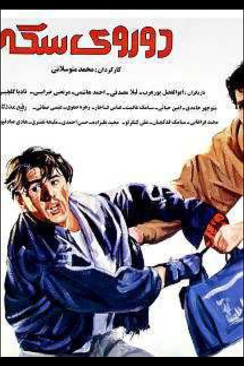دو روی سکهのポスター