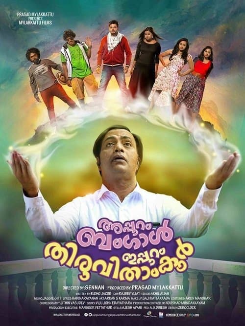 അപ്പുറം ബംഗാള്‍, ഇപ്പുറം തിരുവിതാംകൂര്‍のポスター