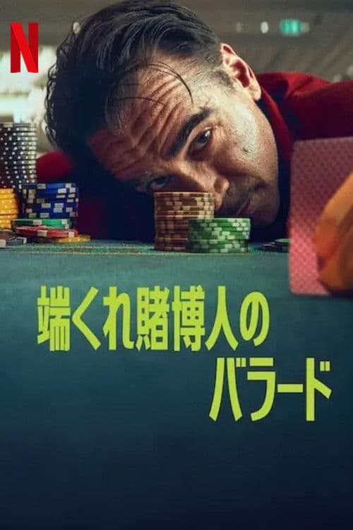 端くれ賭博人のバラードのポスター