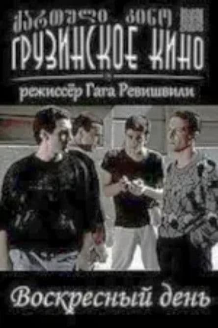 კვირადღეのポスター