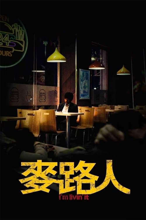 麥路人のポスター