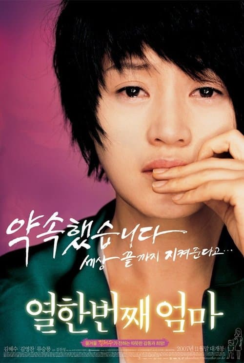 열한번째 엄마のポスター