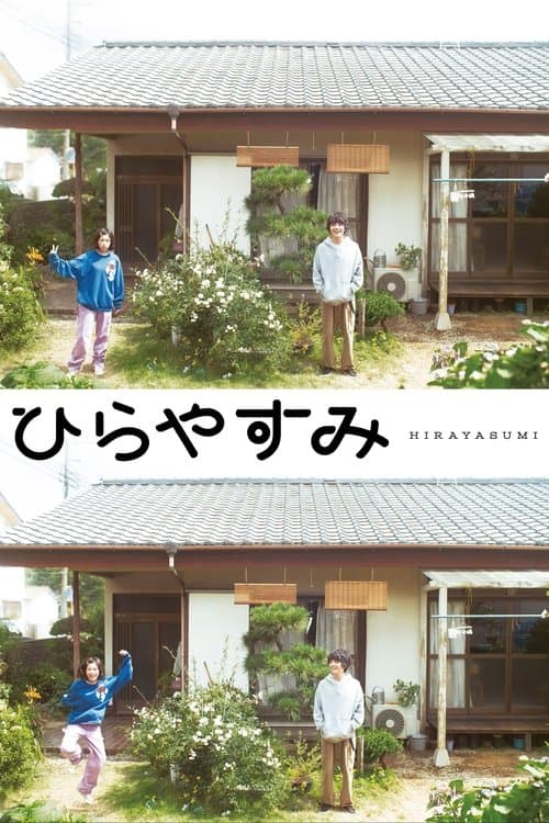 ひらやすみのポスター