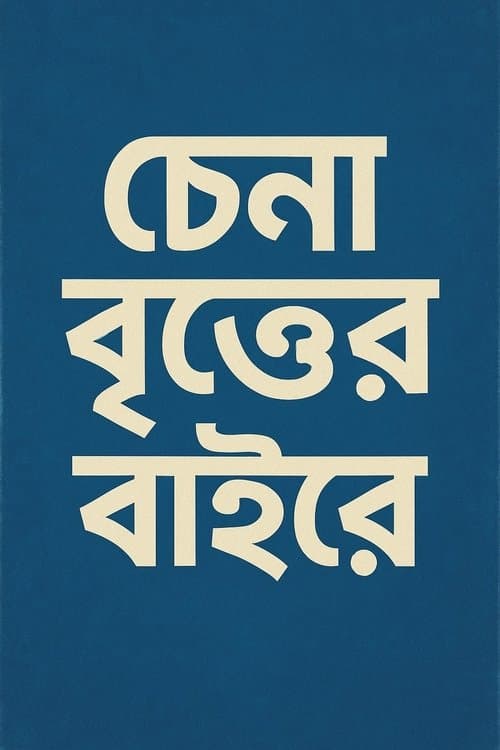 চেনা বৃত্তের বাইরেのポスター