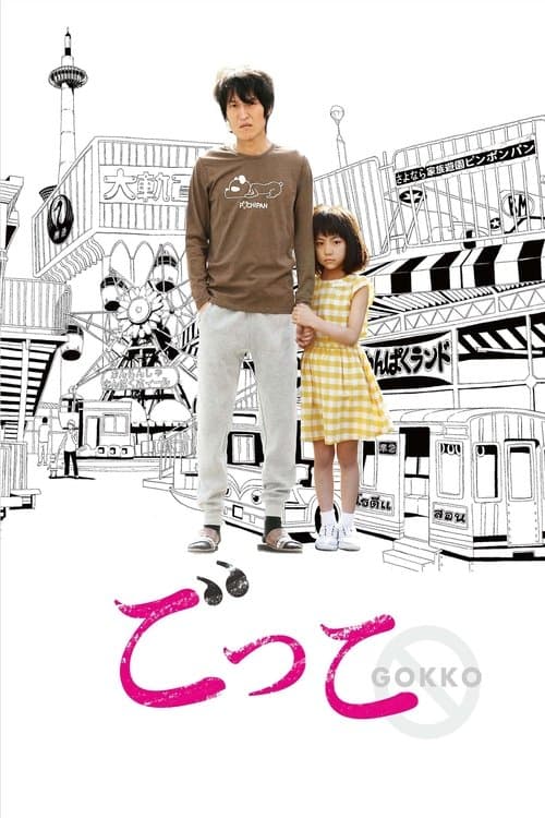 ごっこのポスター
