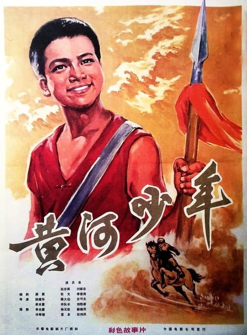 黃河少年のポスター