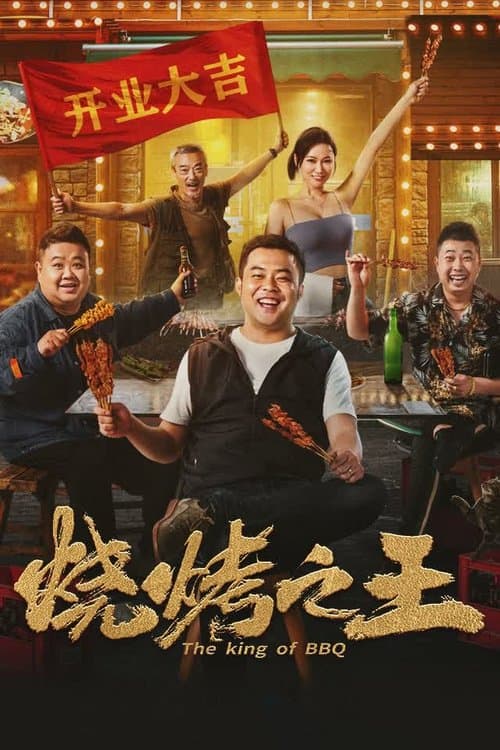 烧烤之王のポスター