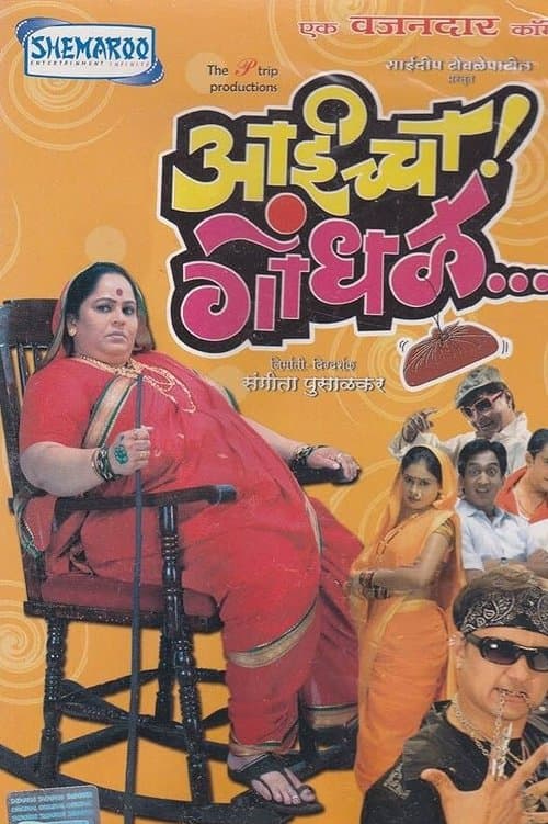 आईच्चा गोंधळのポスター