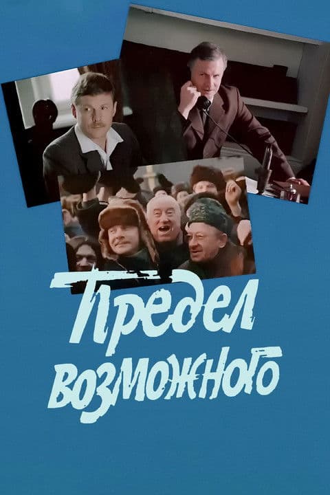 Предел возможногоのポスター
