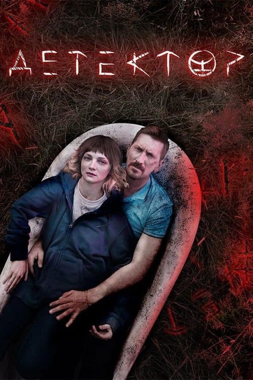 Детекторのポスター