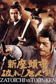 新座頭市　破れ！唐人剣のポスター