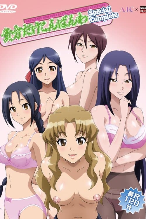 貴方だけこんばんわのポスター