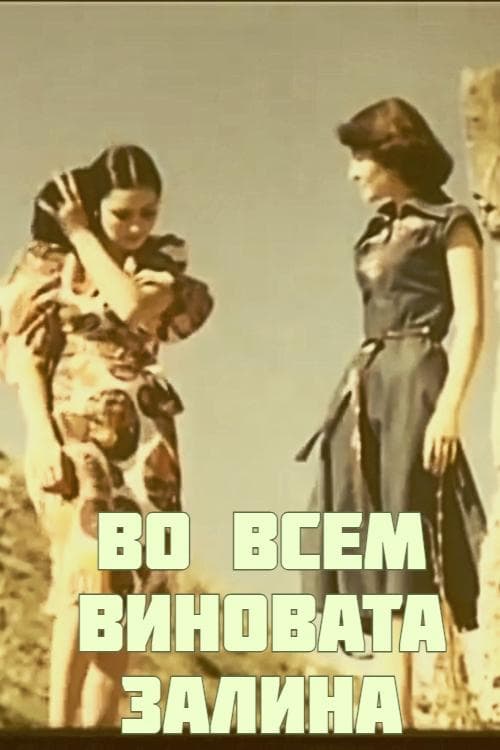 Во всем виновата Залинаのポスター