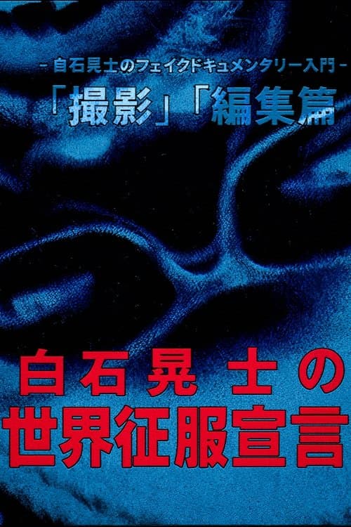 白石晃士 の世界征服宣言のポスター