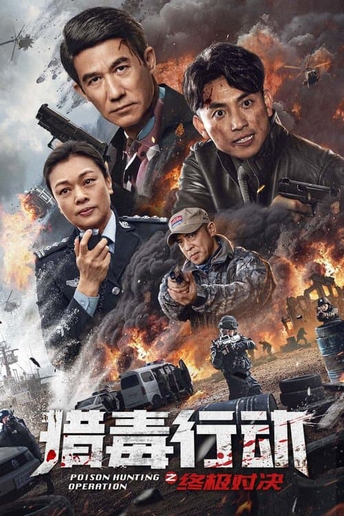 猎毒行动：终极对决のポスター