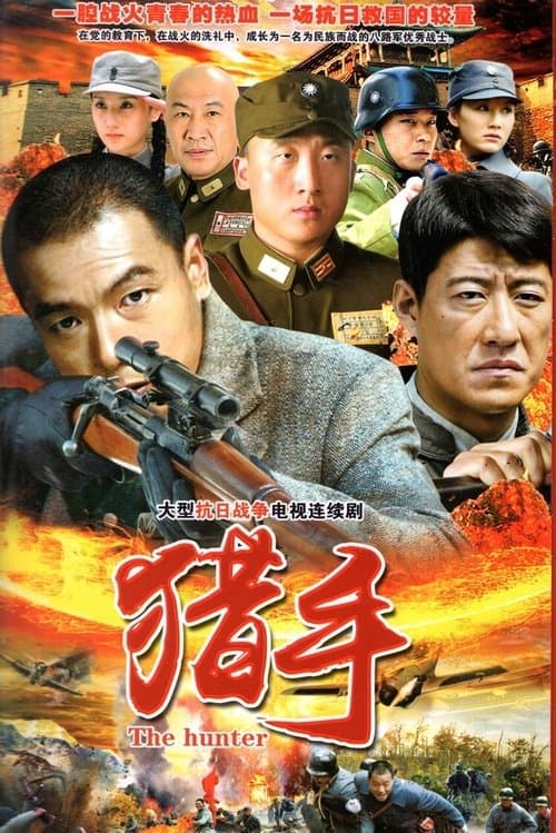 猎手のポスター
