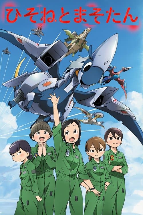 ひそねとまそたんのポスター