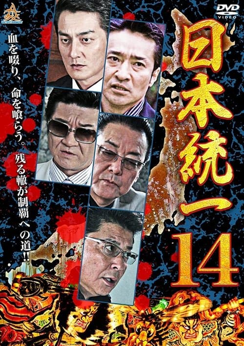 日本統一14のポスター