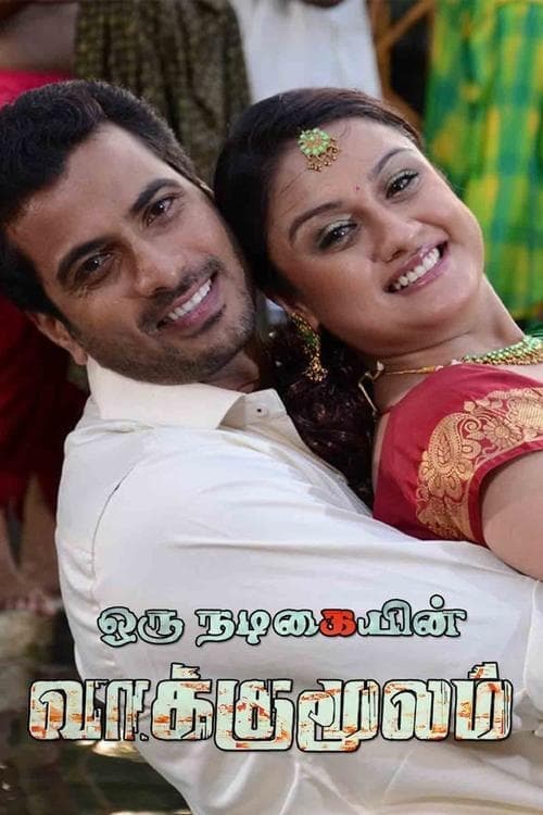 ஓரு நடிகையின் வாக்குமூலம்のポスター