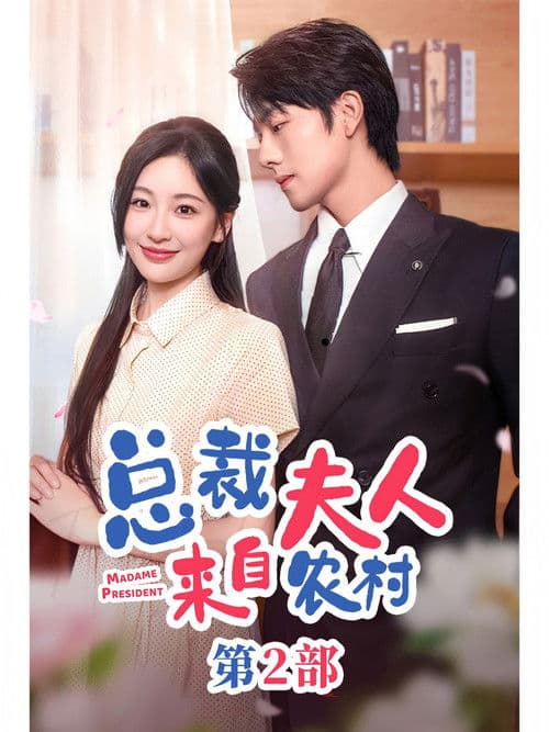 总裁夫人来自农村2のポスター