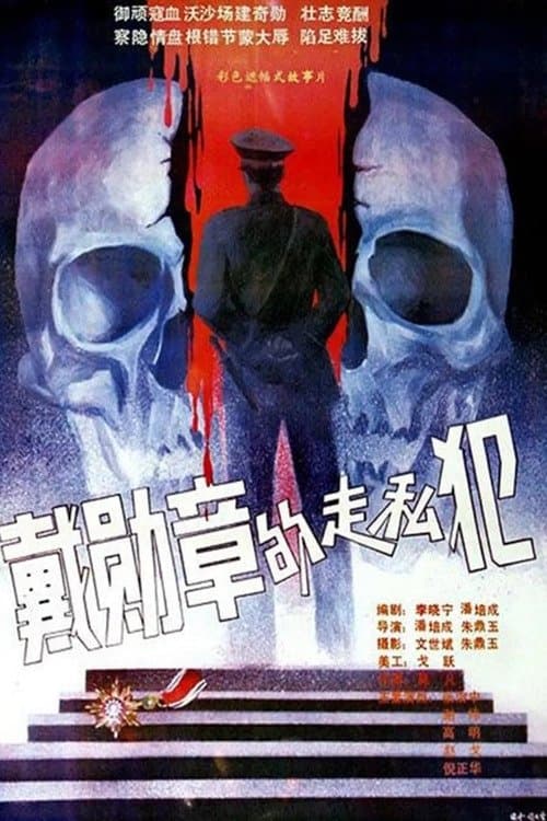 戴勋章的走私犯のポスター