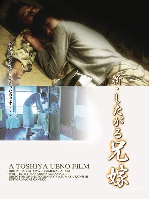 新・したがる兄嫁 ふしだらな関係のポスター