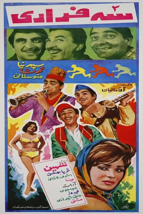 سه فراریのポスター