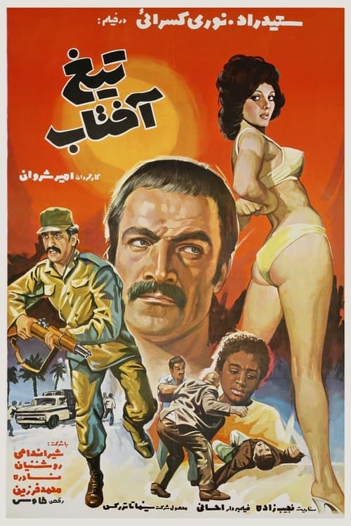 تيغ آفتابのポスター