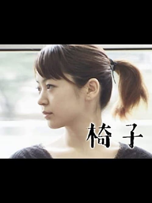 椅子のポスター