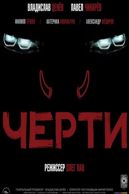 Чертиのポスター