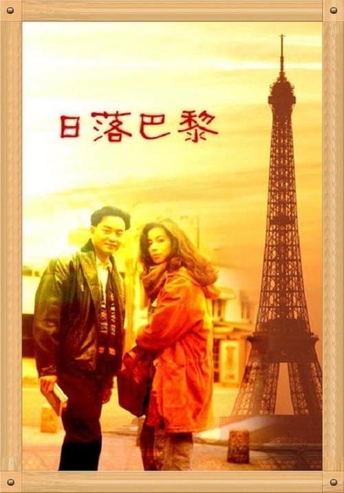 日落巴黎のポスター