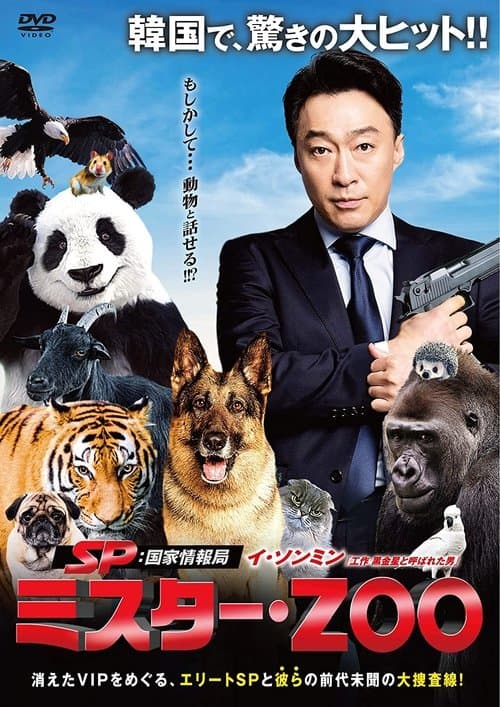 SP 国家情報局：Mr.ZOOのポスター