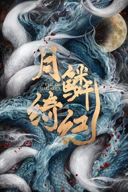 月鳞绮纪のポスター