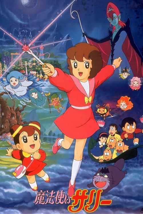 魔法使いサリーのポスター