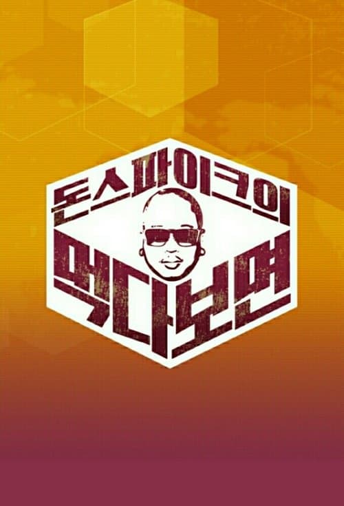 돈스파이크의 먹다 보면のポスター