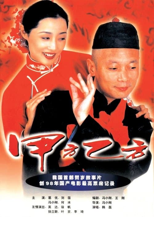 甲方乙方のポスター