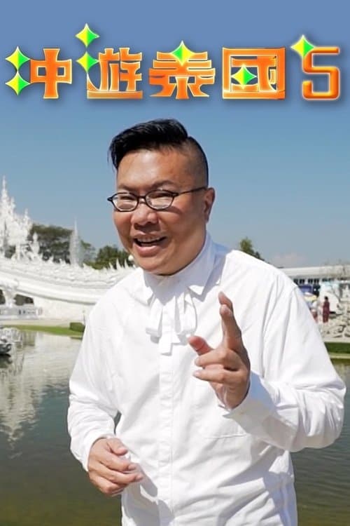冲遊泰國 第五辑のポスター
