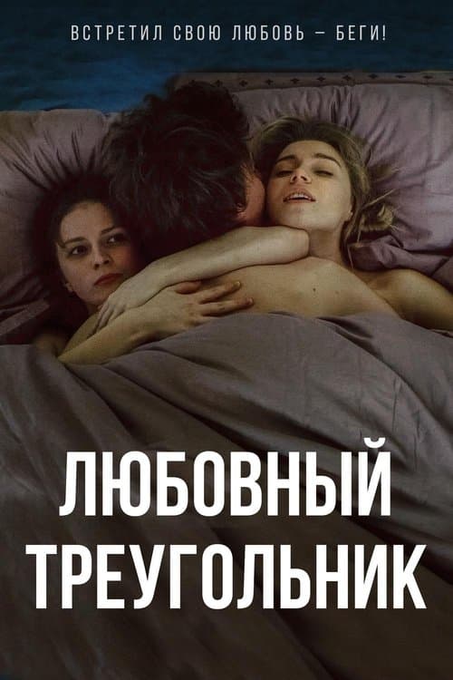 Любовный треугольникのポスター