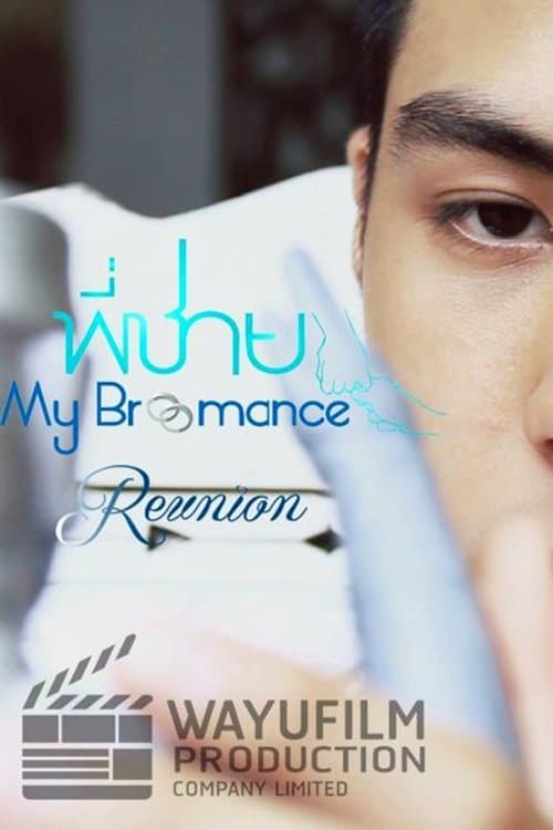 พี่ชาย My Bromance: Reunionのポスター