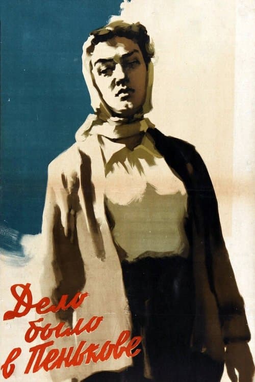 Дело было в Пеньковеのポスター