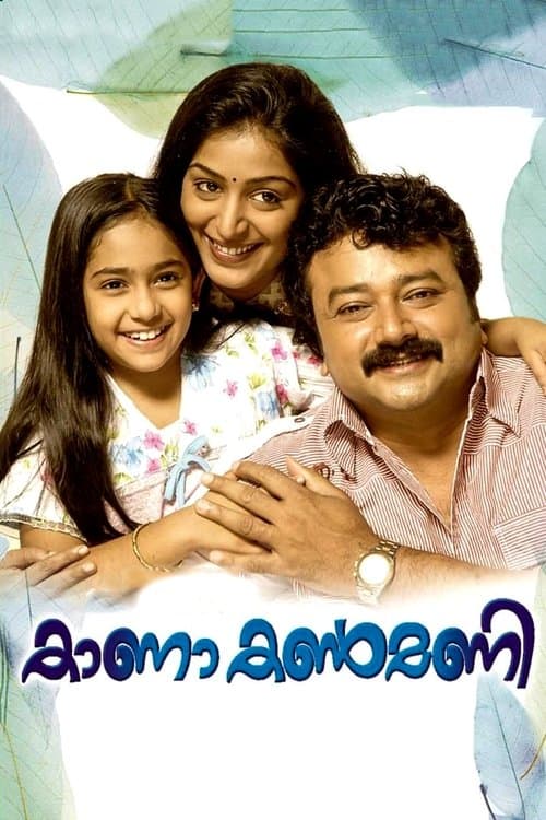 കാണാ കൺമണിのポスター