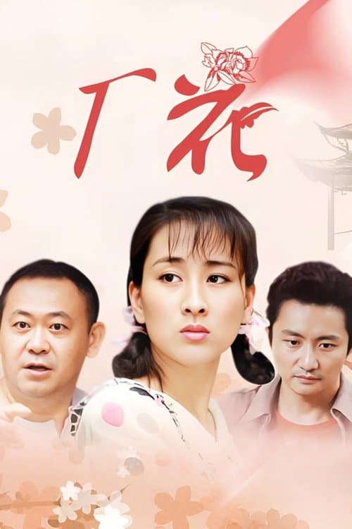 厂花のポスター