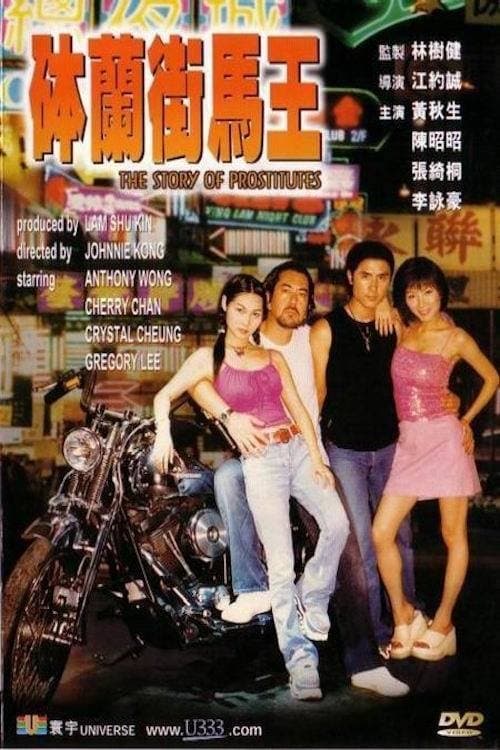 缽蘭街馬王のポスター