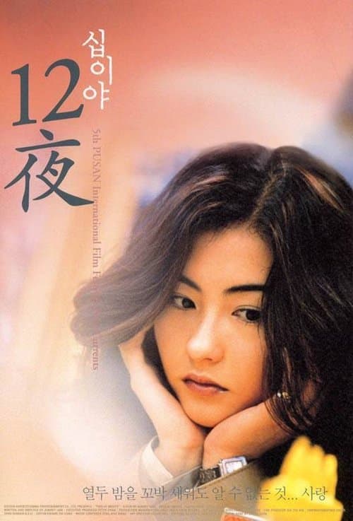 十二夜のポスター