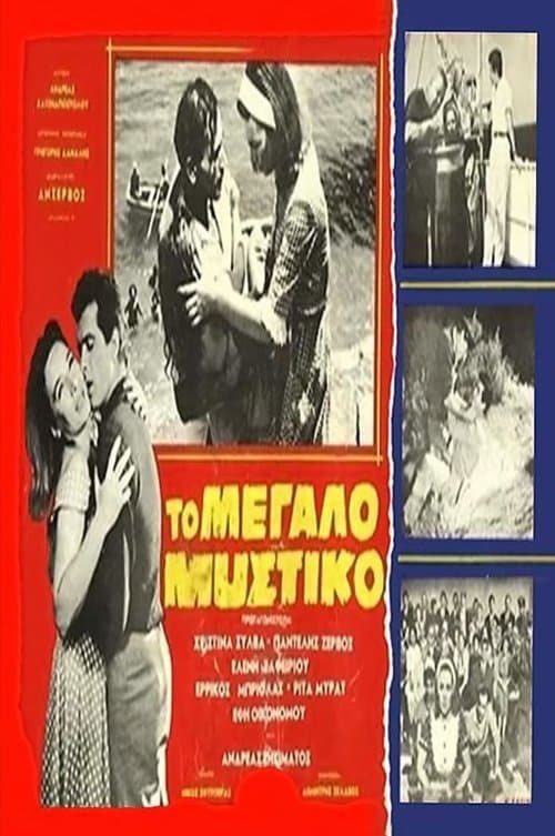 Το μεγάλο μυστικόのポスター