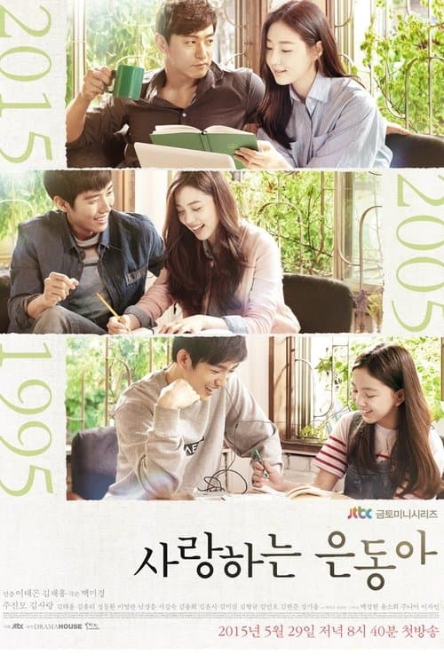사랑하는 은동아のポスター
